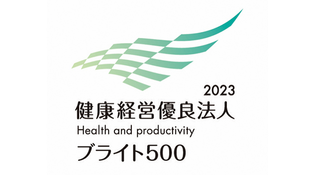 健康経営優良法人2023 ブライト500